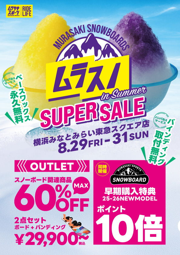 ムラスノ in SUMMER】スノーボード SUPER SALE 第2弾開催決定