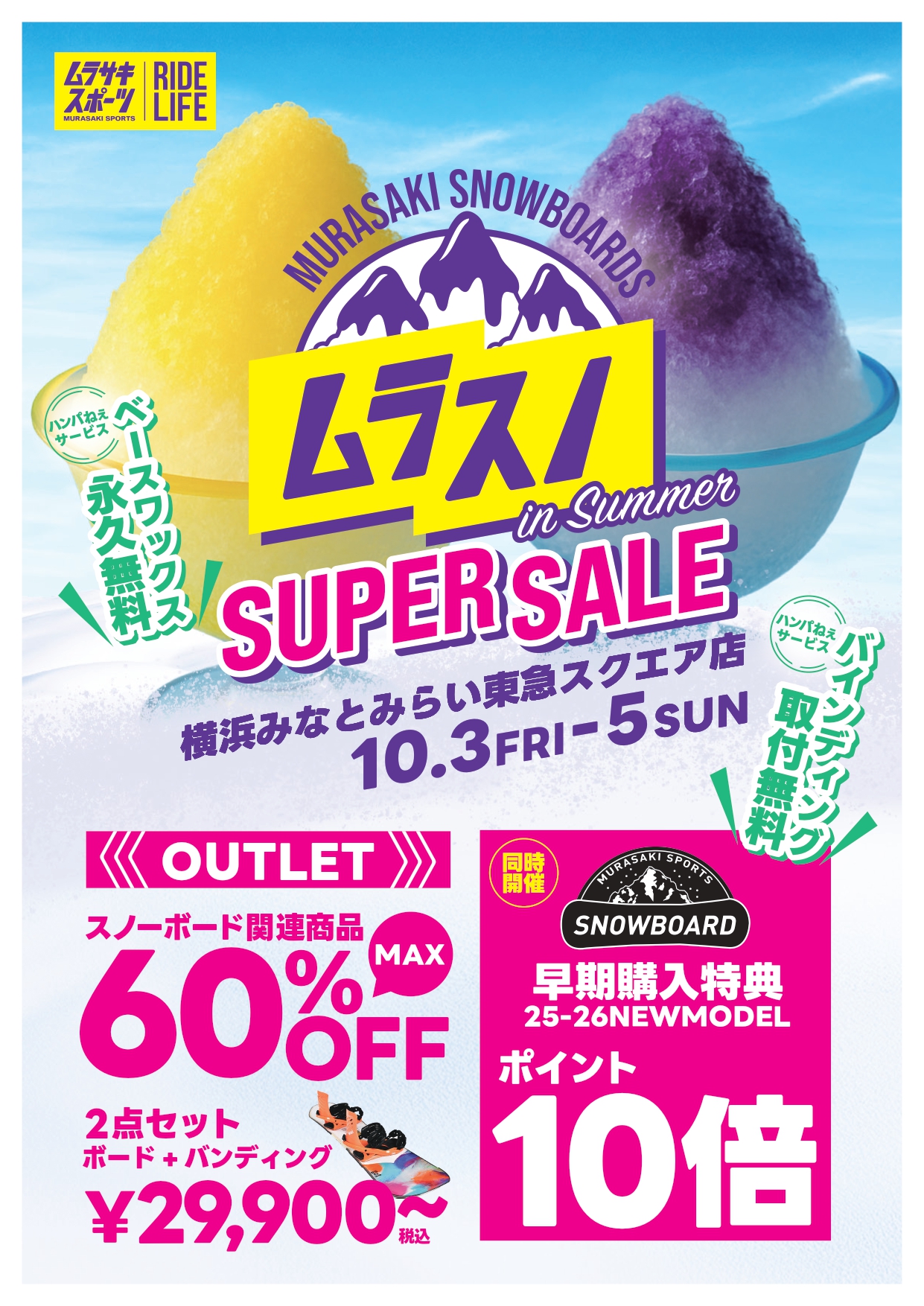 508横浜_2025010_ムラスノinSummer2A4_page-0001 - SHOP NEWS | ムラサキスポーツオンラインストア 通販