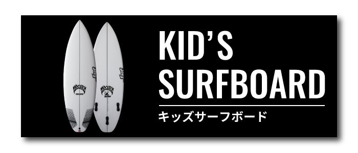 KIDS SURFBOARD】サーフボード宮崎青島店ストックリスト - SHOP NEWS