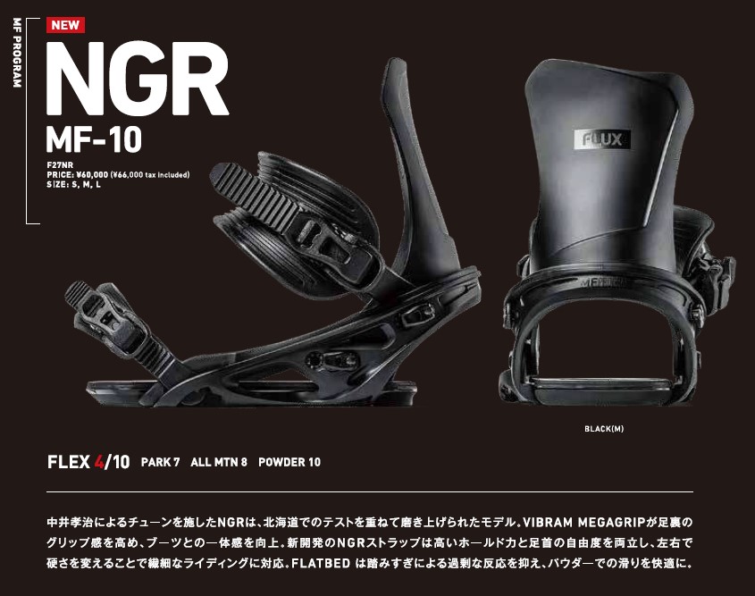FLUX NGR MF-10・フラックス ナガレ】2026-2027モデル。国内最大級の品
