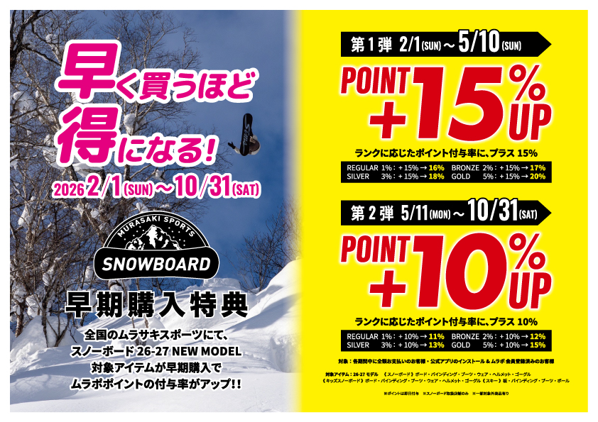 早いほどおトク!! スノーボード早期購入特典 2026-27 - SHOP NEWS