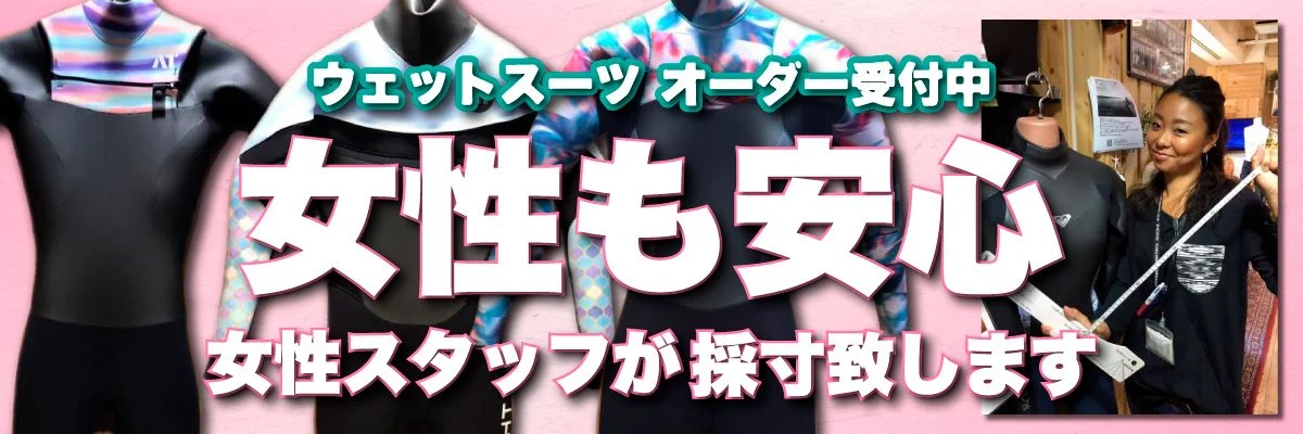 Promotional banner in pink: wetsuit orders accepted with text about women being safe; shows wetsuits and a staff member taking measurements.