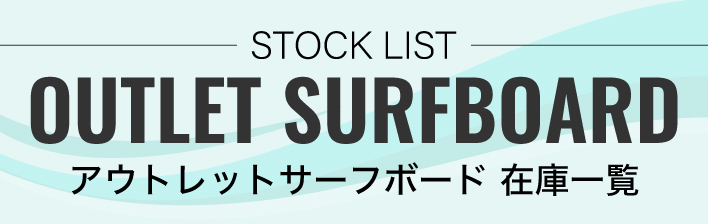 Banner showing 'STOCK LIST OUTLET SURFBOARD' with Japanese subtitle 'アウトレットサーフボード 在庫一覧' on a pale teal wave-background.