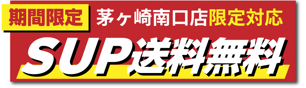 banner_SUP送料無料 - SHOP NEWS | ムラサキスポーツオンラインストア 通販 期間限定の赤い販促バナー。大きく“SUPER 送料無料”と表示され、黄色の強調エリアで注目を集める。帯状の追加文も含む。