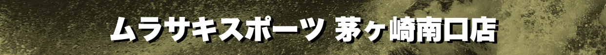 Sign reads 'ムラサキスポーツ 茅ヶ崎南口店' (Murasaki Sports Chigasaki South Exit store)