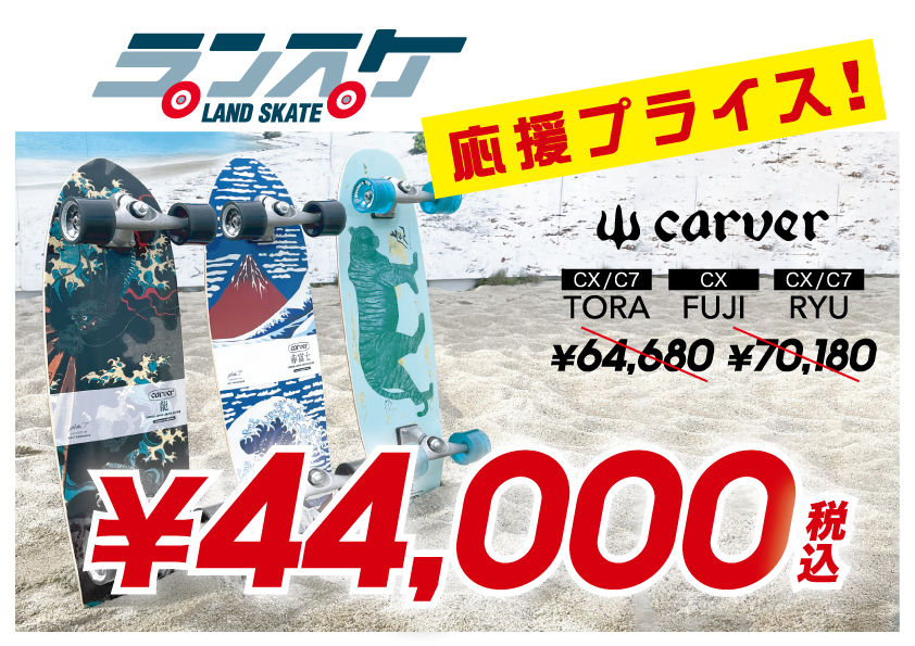 スケボー初心者必見 - CARVER限定モデルが超お買い得！ - 始め方ガイド
