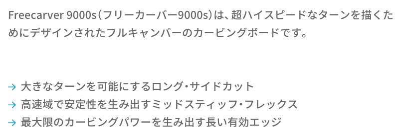 Freecarver 9000sは超高速ターンを描くフルカーボンのカービングボード。ロングサイドカットで大ターン、ミッドスティックフレックスで高速安定、長い有効エッジでカービングパワーを最大化。