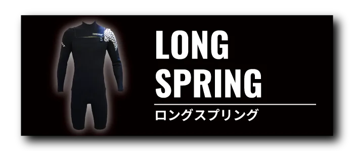 Black wetsuit on a hanger with a dark banner reading 'LONG SPRING' and Japanese text ロングスプリング beneath.