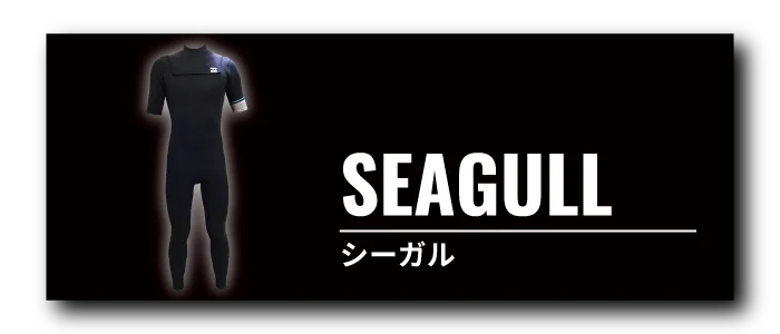 Black full-body wetsuit on the left with SEAGULL branding on a dark background; Japanese text シーガル on the right.