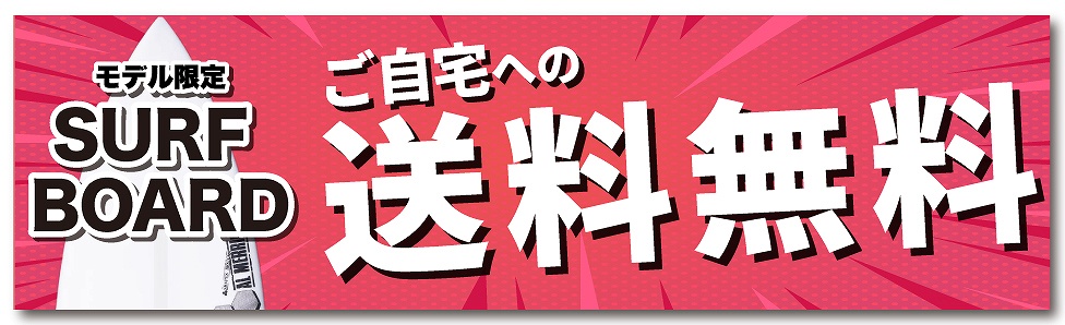 Promotional banner advertising free shipping for model-only surfboards (Japanese text: 送料無料) with SURF BOARD label on a pink background