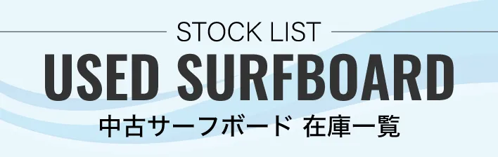 Banner header reading 'STOCK LIST USED SURFBOARD' with Japanese subtitle '中古サーフボード 在庫一覧' showing a stock list for used surfboards as a page header.
