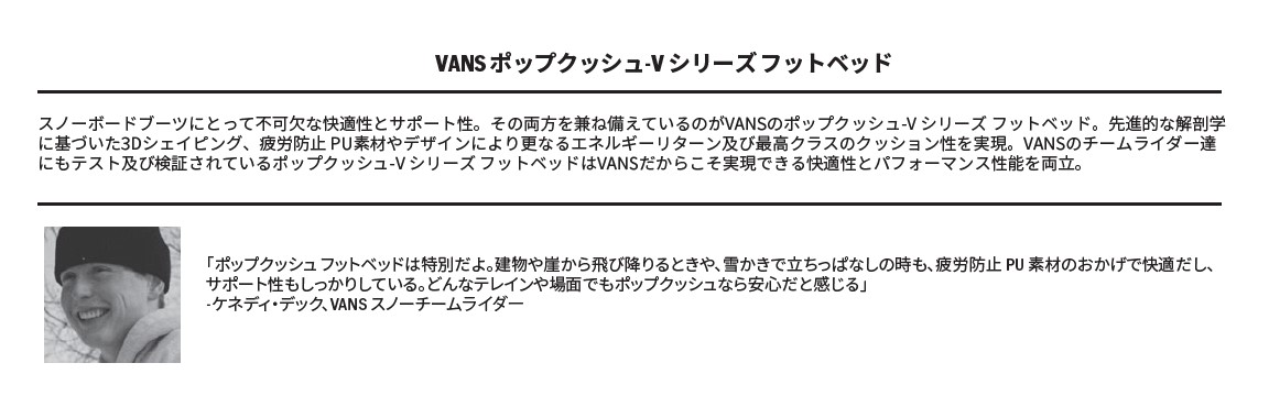 スクリーンショット 2026-08-13 155736 - SHOP NEWS | ムラサキスポーツオンラインストア 通販 Product page header for Vans Pop Cush-V Series Footbed with Japanese description and a portrait of a smiling man in a beanie (left).