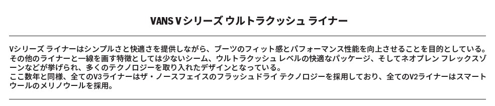 スクリーンショット 2026-08-13 160521 - SHOP NEWS | ムラサキスポーツオンラインストア 通販 VANS Vシリーズ ウルトラクッシュ ライナー — 快適さとフィット感を向上させるブーツ内装のライン。多くのテクノロジーを搭載。