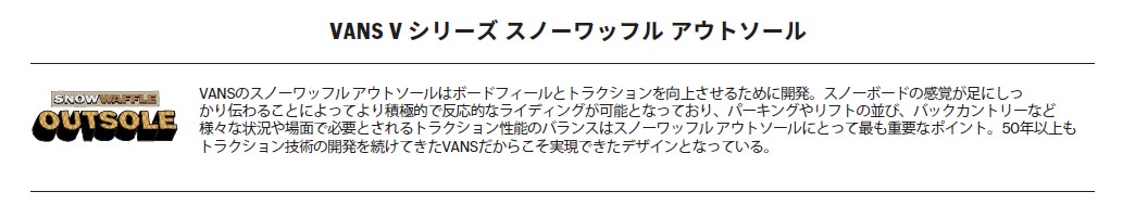 スクリーンショット 2026-08-13 160727 - SHOP NEWS | ムラサキスポーツオンラインストア 通販 VANS Vシリーズ スノーウァッフル アウトソールのロゴと、日本語の説明文でアウトソールの機能と特徴を紹介している画像