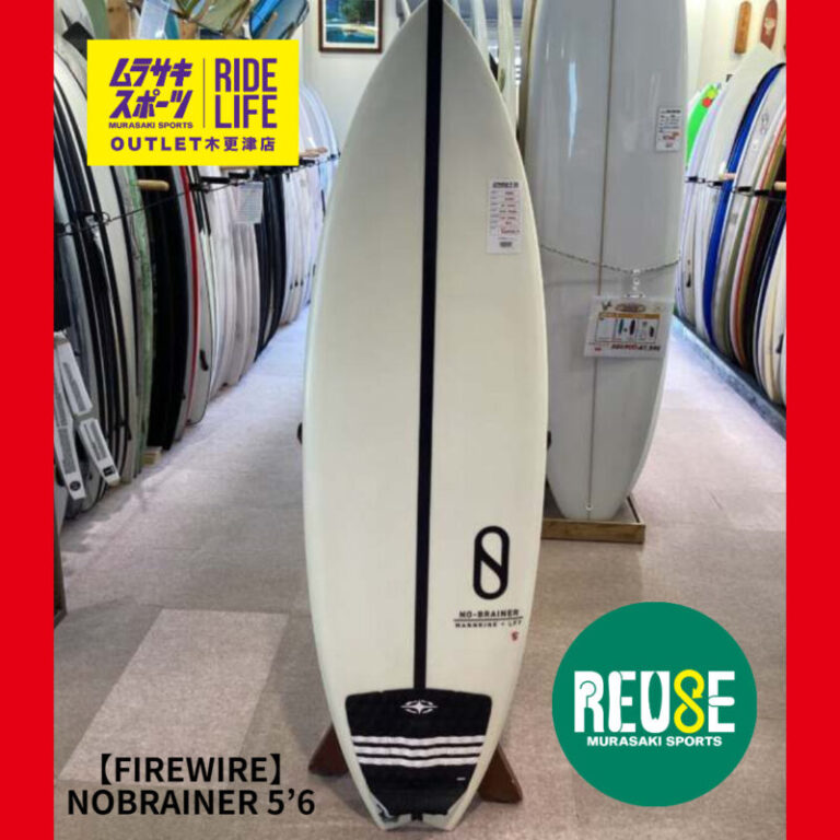 FIREWIRE】NOBRAINER 5'6″ | ムラサキスポーツの中古バリューサーフボード