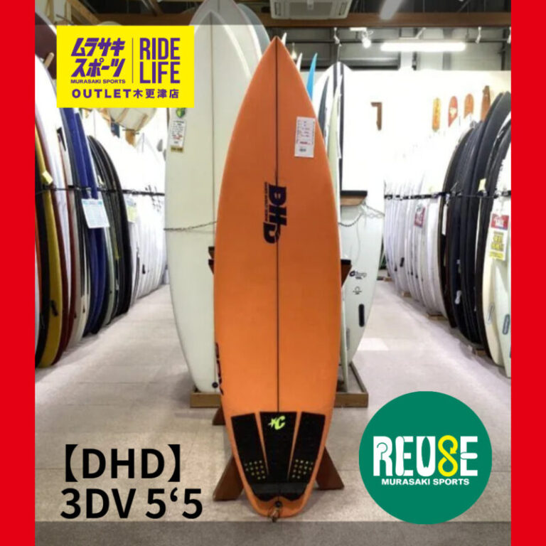 DHD】 3DV 5'5″ | ムラサキスポーツの中古バリューサーフボード