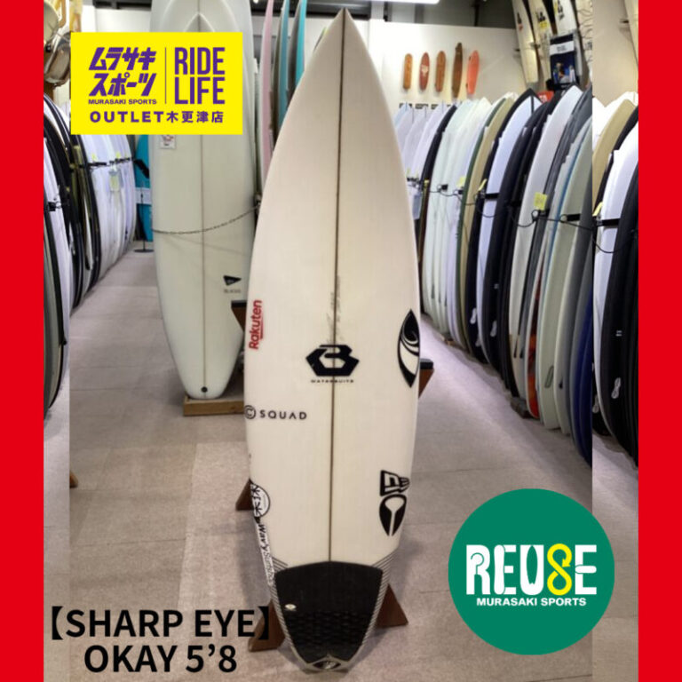 SHARP EYE】OKAY 5'8″ | ムラサキスポーツの中古バリューサーフボード