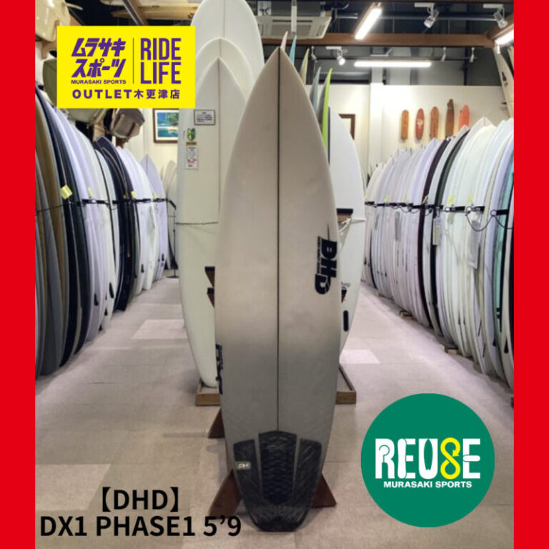 DHD】DX1 PHASE1 5'9″ | ムラサキスポーツの中古バリューサーフボード