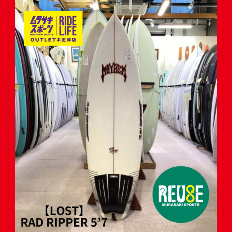 LOST】RAD RIPPER 5'7″ | ムラサキスポーツの中古バリューサーフボード