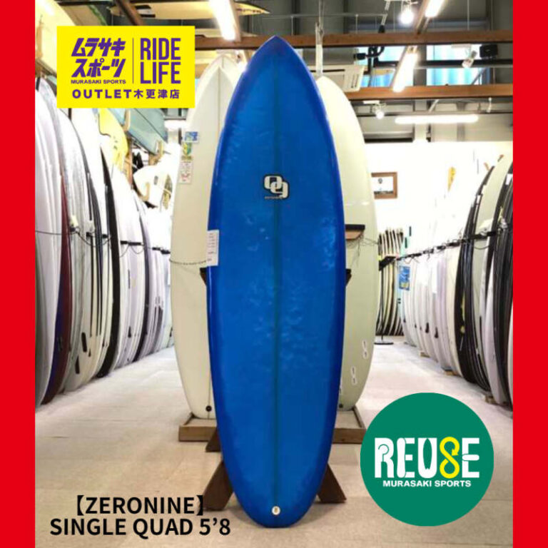 ZERONINE】SINGLE QUAD 5'8″ | ムラサキスポーツの中古バリュー
