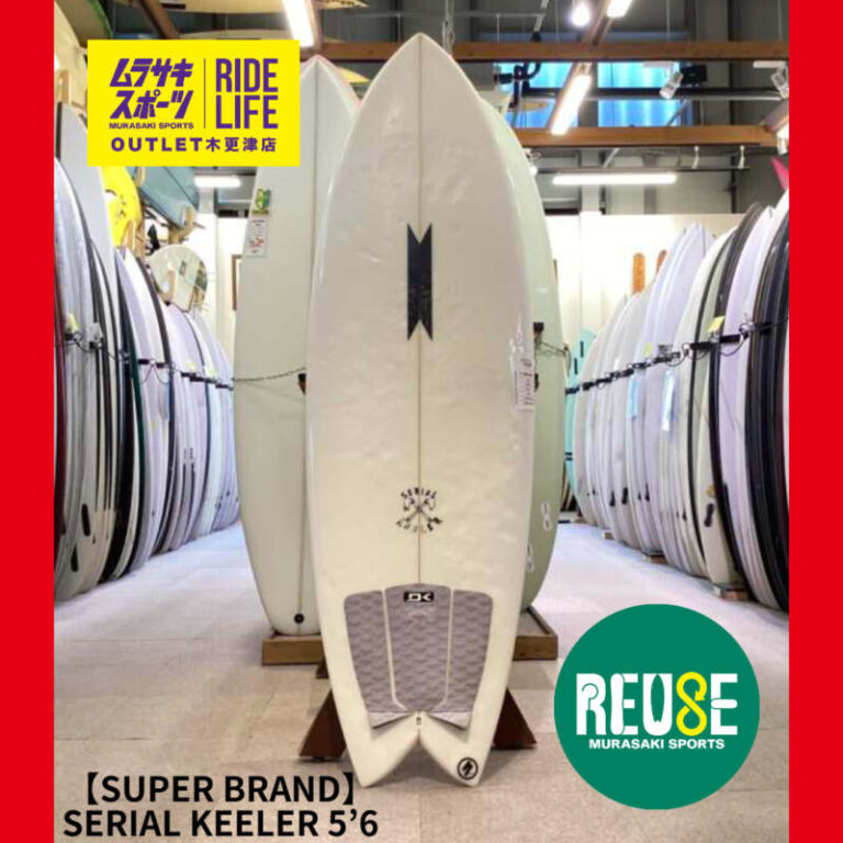 SUPER BRAND】SERIAL KEELER 5'6″ | ムラサキスポーツの中古バリュー