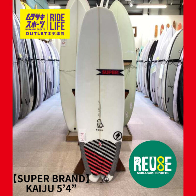 SUPER BRAND】KAIJU 5'4” | ムラサキスポーツの中古バリューサーフボード