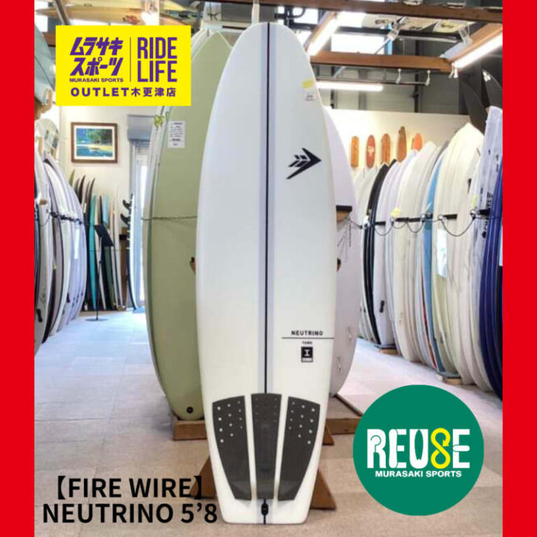 FIRE WIRE】NEUTRINO 5'8″ | ムラサキスポーツの中古バリューサーフボード