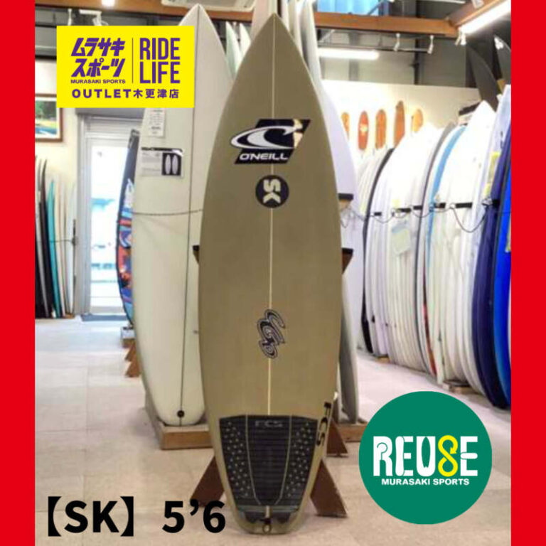 SK】5'6″ | ムラサキスポーツの中古バリューサーフボード