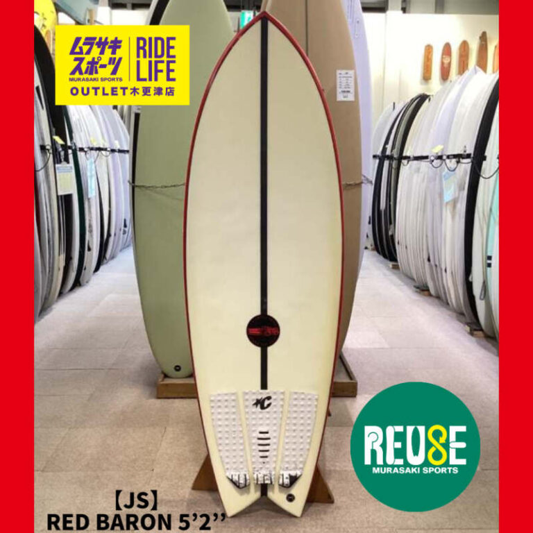 JS】RED BARON 5'2'' | ムラサキスポーツの中古バリューサーフボード
