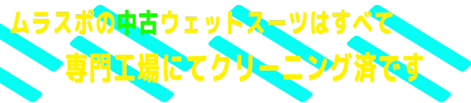 ムラスポの中古ウェットスーツ